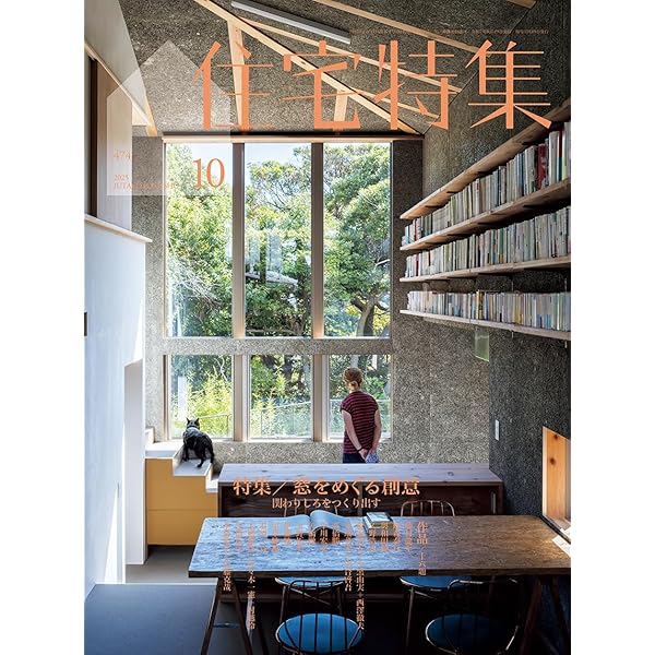 Amazon.co.jp: 住宅特集2025年7月号／土間・テラス特集 : ㈱新
